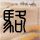 原版联合大学毕业证【degxx.com】